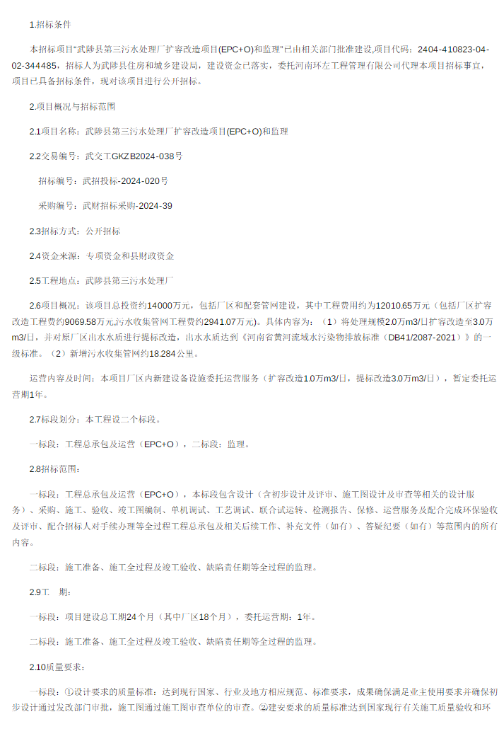 1.4億！河南武陟縣第三污水處理廠(chǎng)擴(kuò)容改造項(xiàng)目(EPC+O)和監(jiān)理招標(biāo)！
