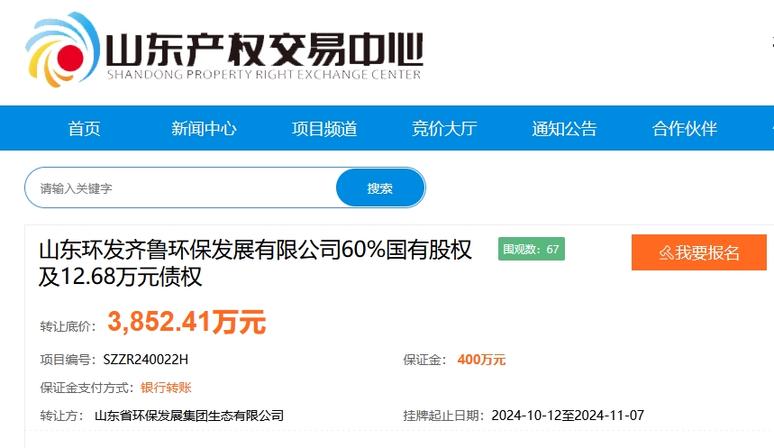 山東環(huán)發(fā)齊魯環(huán)保發(fā)展60%國有股權掛牌轉(zhuǎn)讓