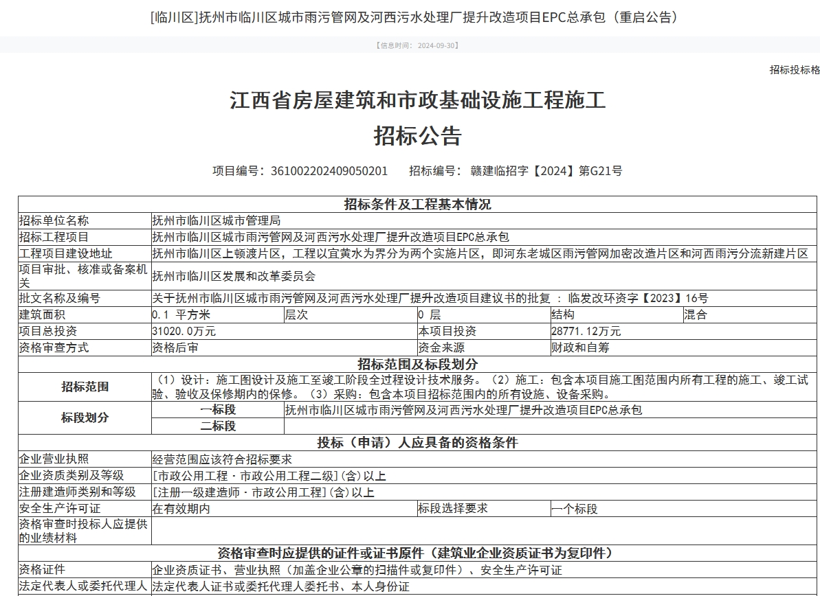 3.1億！江西撫州市臨川區(qū)城市雨污管網(wǎng)及河西污水處理廠提升改造項目EPC總承包招標