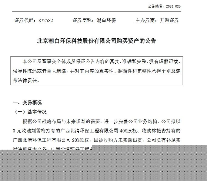 0元！潮白環(huán)保擬收購廣西北清環(huán)保工程有限公司60%股權