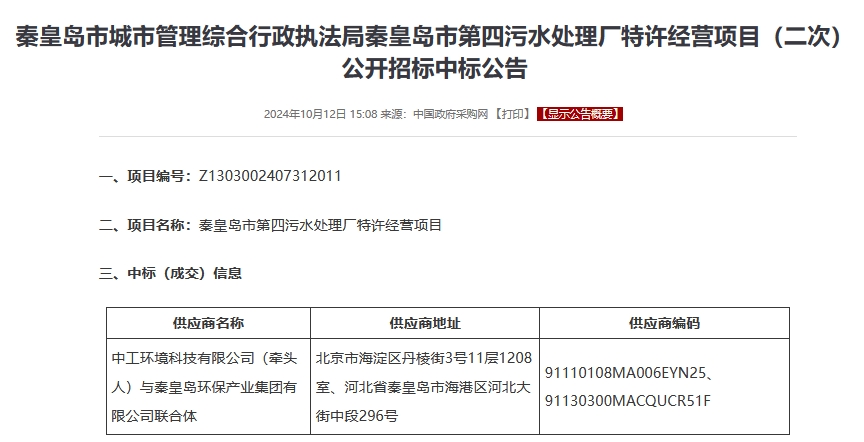 中工環(huán)境聯(lián)合地方環(huán)保集團中標污水處理TOT項目